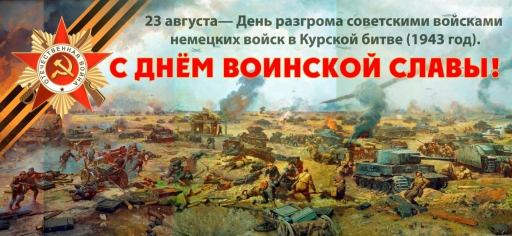 80 лет со дня победы советских войск над немецкой армией в битве под Курском в 1943 году.