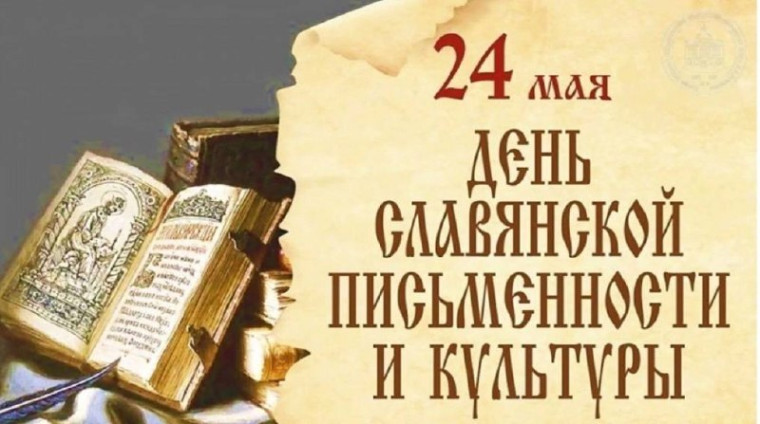 День Славянской культуры.
